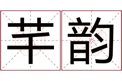 芊 名字 意思|芊一的名字寓意是什么意思 芊一的意思